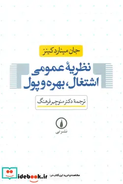 کتاب نظریه عمومی اشتغال بهره و پول - اثر جان مینارد کینز - نسخه اصلی