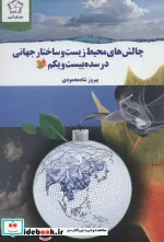 کتاب چالش های محیط زیست و ساختار جهانی در سده بیست و یکم  - اثر پیروز شاه محمودی - نسخه اصلی