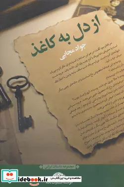 کتاب از دل به کاغذ  - اثر جواد مجابی - نسخه اصلی