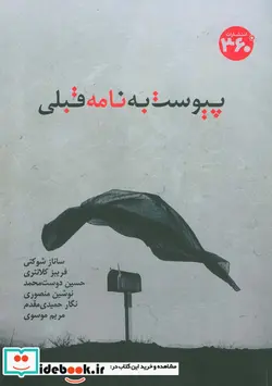 کتاب پیوست به نامه قبلی - اثر ساناز شوکتی و دیگران - نسخه اصلی