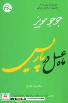 کتاب ماه عسل در پاریس - اثر جوجو مویز - نسخه اصلی