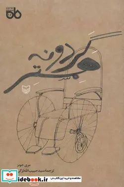 کتاب گردونه همستر - اثر مری جونز - نسخه اصلی