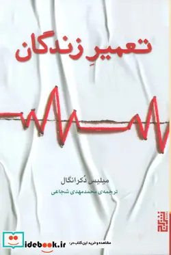 کتاب تعمیر زندگان - اثر میلیس دکرانگال - نسخه اصلی