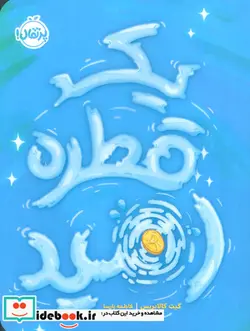 کتاب یک قطره امید - اثر کیت کالابریس - نسخه اصلی