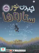 کتاب چیدن نور ستاره ها  - اثر ناتالی لید - نسخه اصلی