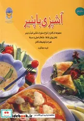 کتاب دنیای هنر آشپزی با پنیر - نسخه اصلی
