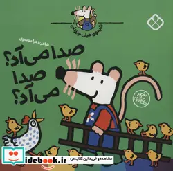 کتاب صدا می آد؟صدا می آد؟  - اثر لوسی کازینس - نسخه اصلی