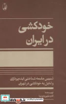 کتاب خودکشی در ایران  - اثر اکبر علیوردی نیا - نسخه اصلی