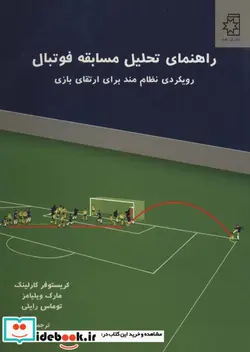 کتاب راهنمای تحلیل مسابقه فوتبال  - اثر کریستوفر کارلینگ و دیگران - نسخه اصلی