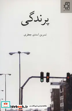 کتاب پرندگی - اثر نسرین اسدی جعفری - نسخه اصلی