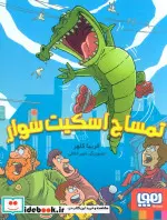 کتاب تمساح اسکیت سوار  - اثر فریبا کلهر - نسخه اصلی