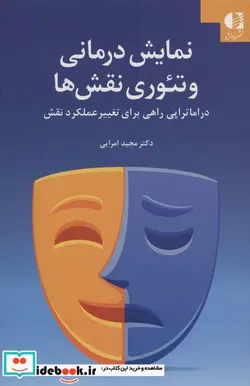 کتاب نمایش درمانی و تئوری نقش ها  - اثر مجید امرایی - نسخه اصلی