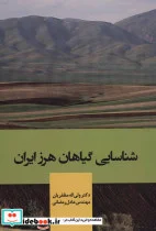 کتاب شناسایی گیاهان هرز ایران - اثر ولی اله مظفریان-عادل رمضانی - نسخه اصلی