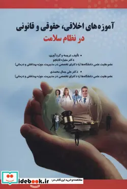 کتاب آموزه های اخلاقی حقوقی و قانونی در نظام سلامت - اثر منیژه قابلجو-علی جمال محمدی - نسخه اصلی