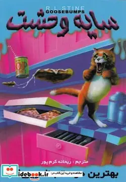 کتاب سایه وحشت14  - اثر آر.ال.استاین - نسخه اصلی