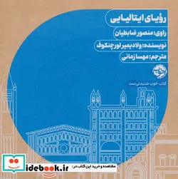 کتاب کتاب سخنگو رویای ایتالیایی  - اثر ولادیمبر لورچنکوف - نسخه اصلی