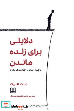 کتاب دلایلی برای زنده ماندن «چرا زندگی؟چرا مرگ نه؟» - اثر مت هیگ - نسخه اصلی