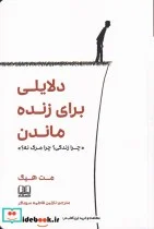 کتاب دلایلی برای زنده ماندن «چرا زندگی؟چرا مرگ نه؟» - اثر مت هیگ - نسخه اصلی