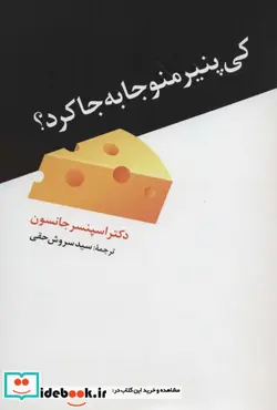 کتاب کی پنیر منو جا به جا کرد؟ - اثر اسپنسر جانسون - نسخه اصلی
