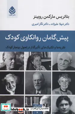 کتاب پیش گامان روانکاوی کودک - اثر بئاتریس مارکمن روبینز - نسخه اصلی