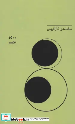 کتاب سالنامه کارآفرینی 1400  - نسخه اصلی