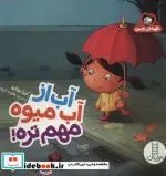 کتاب آب از آب میوه مهم تره   - اثر لیزا بولارد - نسخه اصلی