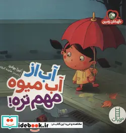 کتاب آب از آب میوه مهم تره   - اثر لیزا بولارد - نسخه اصلی