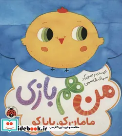 کتاب مامان کو بابا کو  - اثر سمانه قاسمی - نسخه اصلی