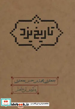 کتاب تاریخ یزد - اثر جعفربن محمدبن حسن جعفری - نسخه اصلی