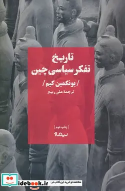 کتاب تاریخ تفکر سیاسی چین - اثر یونگمین کیم - نسخه اصلی