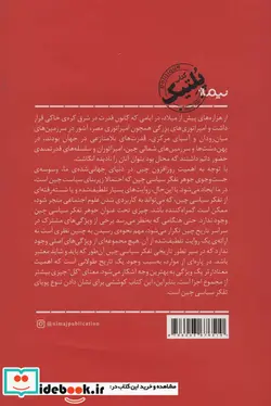 کتاب تاریخ تفکر سیاسی چین - اثر یونگمین کیم - نسخه اصلی