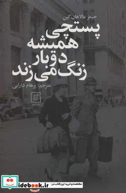 کتاب پستچی همیشه دوبار زنگ می زند - اثر جیمز مالاهان کین - نسخه اصلی