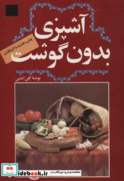 کتاب آشپزی بدون گوشت - اثر گلی امامی - نسخه اصلی