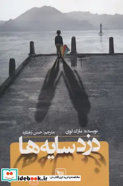 کتاب دزد سایه ها - اثر مارک لوی - نسخه اصلی