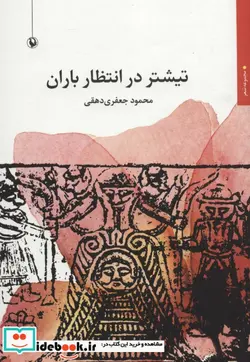 کتاب تیشتر در انتظار باران - اثر محمود جعفری دهقی - نسخه اصلی