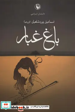 کتاب باغ غبار - اثر اسماعیل یوردشاهیان اورمیا - نسخه اصلی