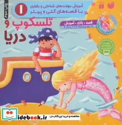 کتاب تلسکوپ و دریا  - اثر کیتی پرایسس - نسخه اصلی