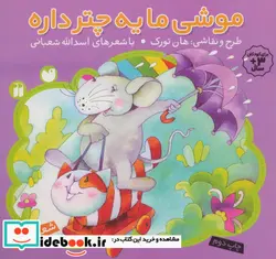 کتاب موشی ما یه چتر داره - اثر اسدالله شعبانی - نسخه اصلی