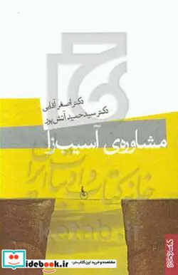 کتاب مشاوره آسیب زا - اثر حمید آتش پور-اصغر آقایی - نسخه اصلی