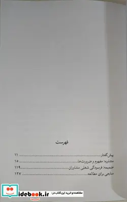 کتاب مشاوره آسیب زا - اثر حمید آتش پور-اصغر آقایی - نسخه اصلی