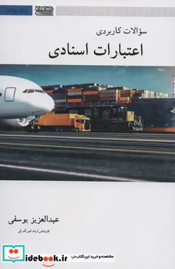 کتاب سوالات کاربردی اعتبارات اسنادی  - اثر عبدالعزیز یوسفی - نسخه اصلی