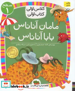 کتاب مامان آناناس بابا آناناس  - اثر لاله جعفری - نسخه اصلی