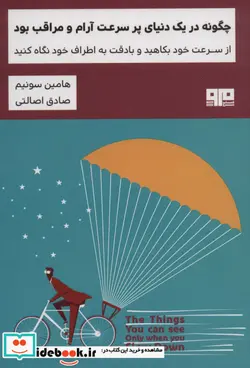 کتاب چگونه در یک دنیای پر سرعت آرام و مراقب بود  - اثر هامین سونیم - نسخه اصلی