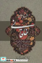 کتاب شرح دیوان خاقانی 4 - اثر محمدرضا برزگر خالقی - نسخه اصلی
