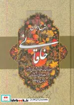 کتاب شرح دیوان خاقانی 4 - اثر محمدرضا برزگر خالقی - نسخه اصلی