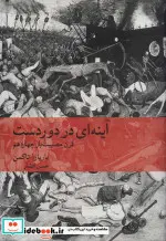کتاب آینه ای در دوردست قرن مصیبت بار چهاردهم  - اثر باربارا تاکمن - نسخه اصلی