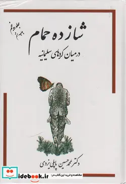 کتاب شازده حمام 5  - اثر محمدحسین پاپلی یزدی - نسخه اصلی