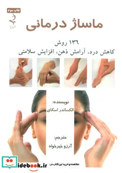 کتاب ماساژ درمانی  - اثر اسکای الکساندر - نسخه اصلی