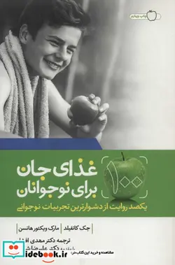 کتاب 100 غذای جان برای نوجوانان  - اثر جک کانفیلد-مارک ویکتورهانسن - نسخه اصلی