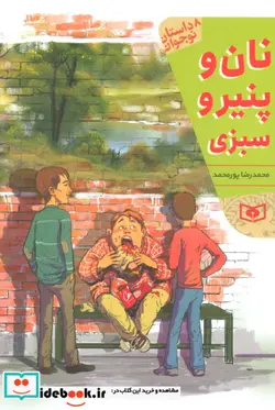 کتاب نان و پنیر و سبزی  - اثر محمدرضا پورمحمد - نسخه اصلی